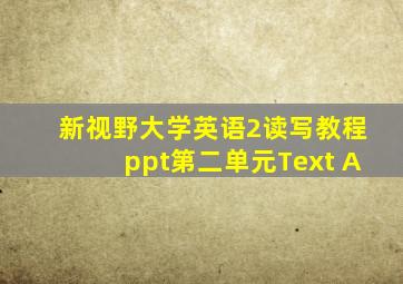 新视野大学英语2读写教程ppt第二单元Text A